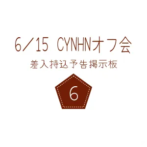 6／15 CYNHNオフ会　差入持込予告掲示板